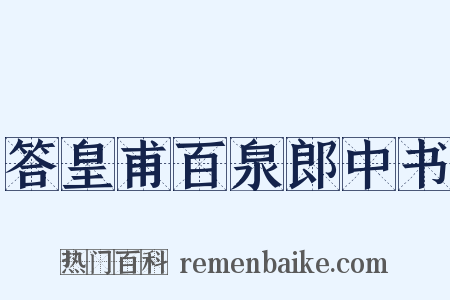 答皇甫百泉郎中书是什么意思的图片